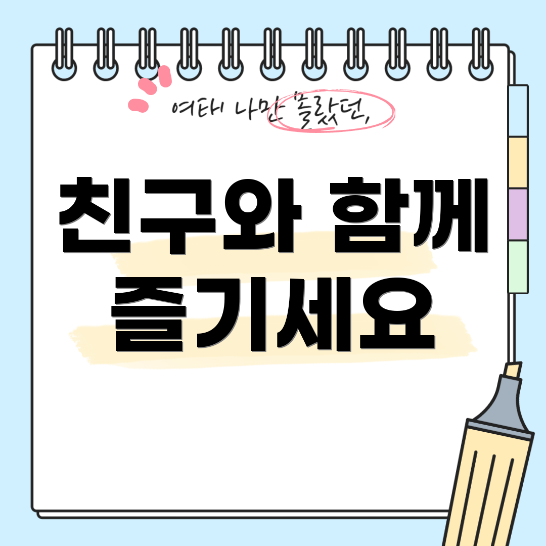 친구와 함께 즐기세요