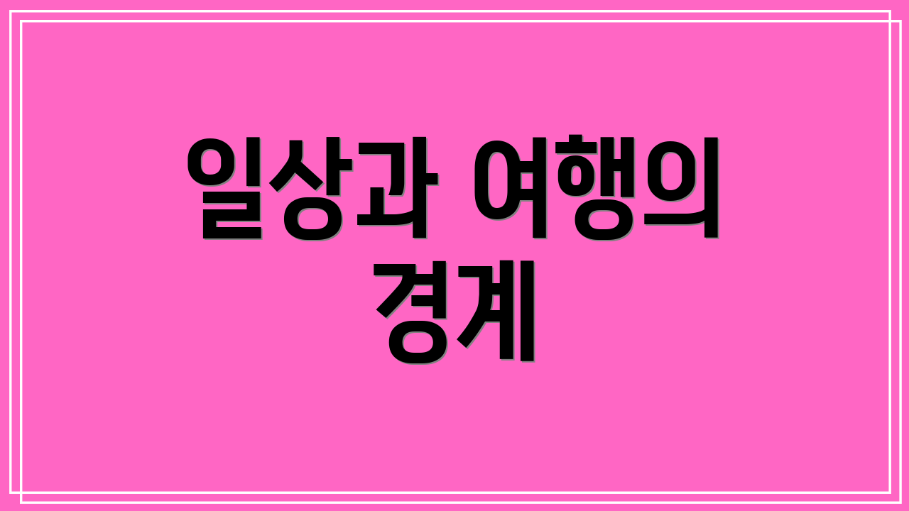 일상과 여행의 경계