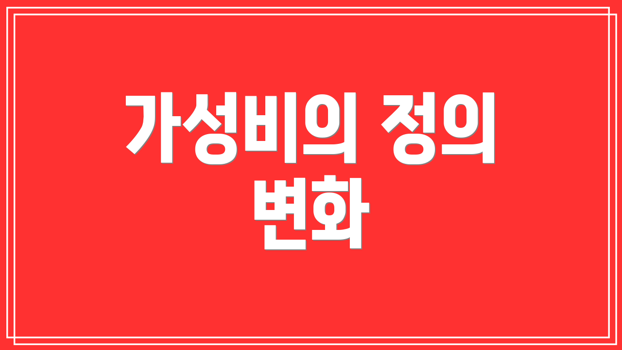 가성비의 정의 변화