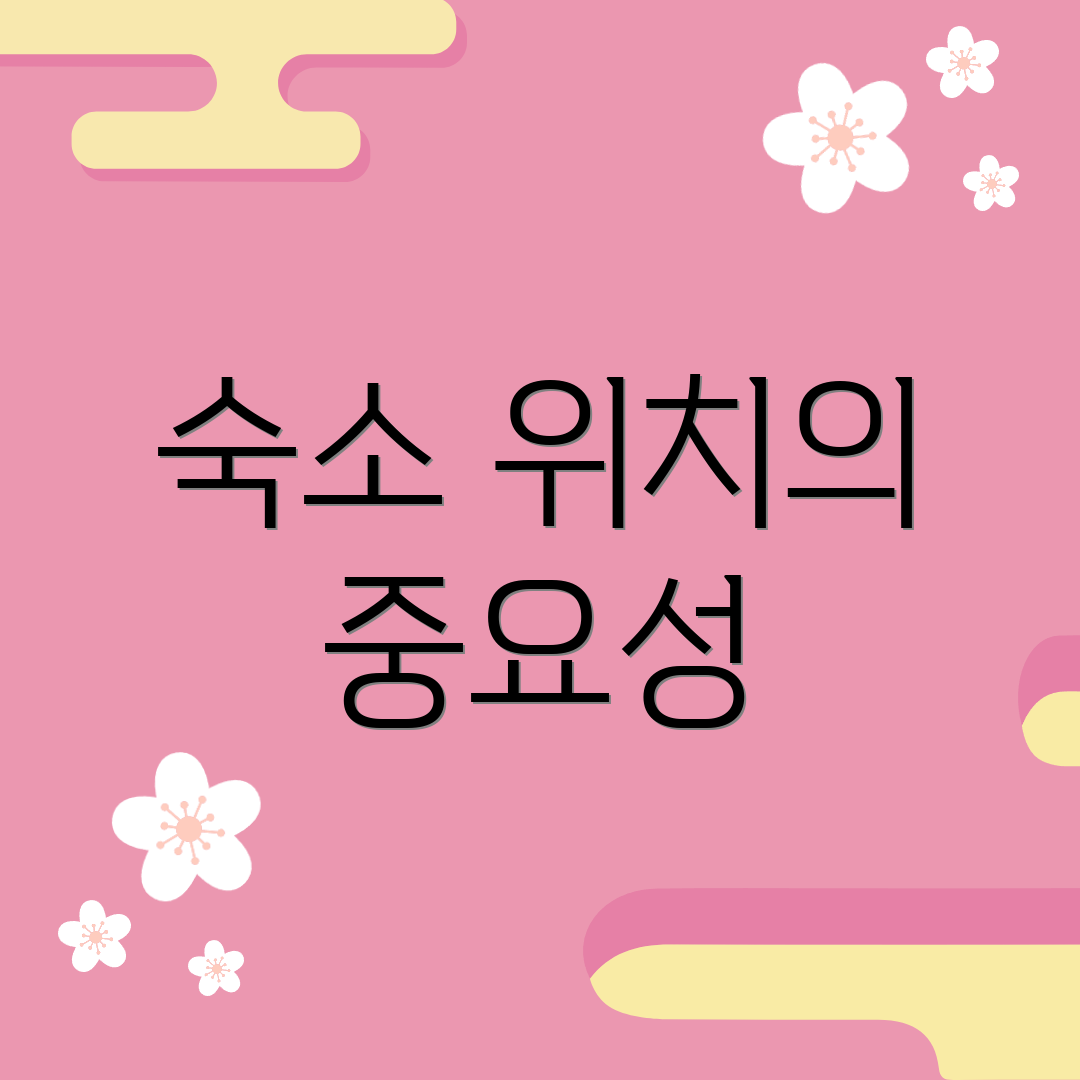 숙소 위치의 중요성