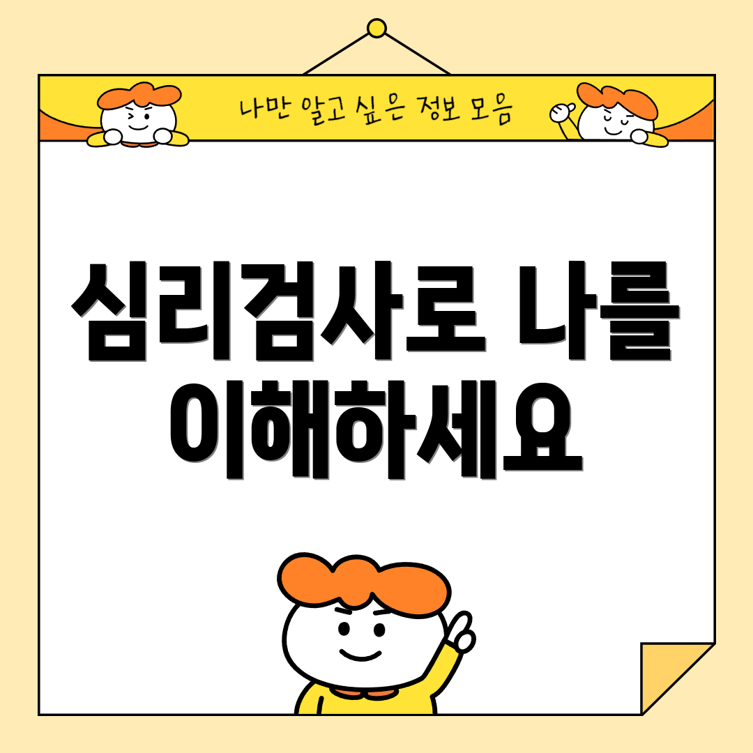 심리검사로 나를 이해하세요