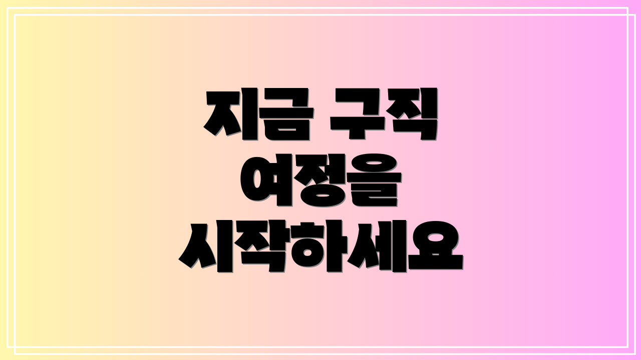 지금 구직 여정을 시작하세요