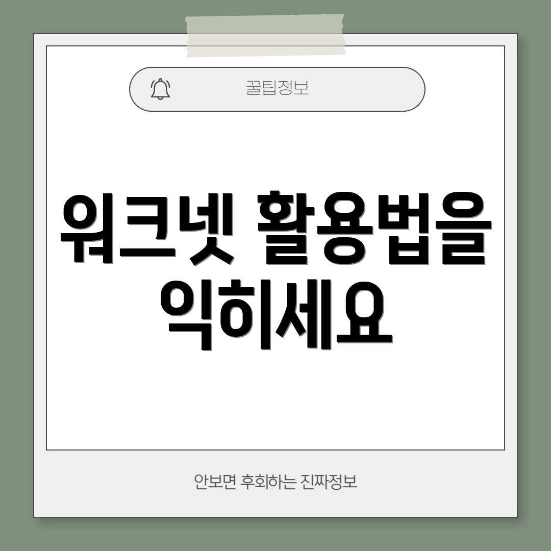 워크넷 활용법을 익히세요