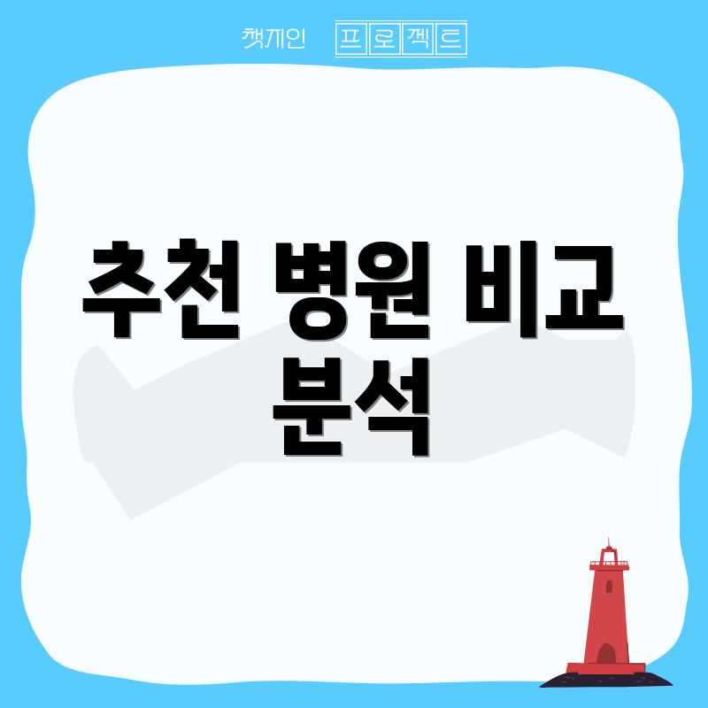 추천 병원 비교 분석