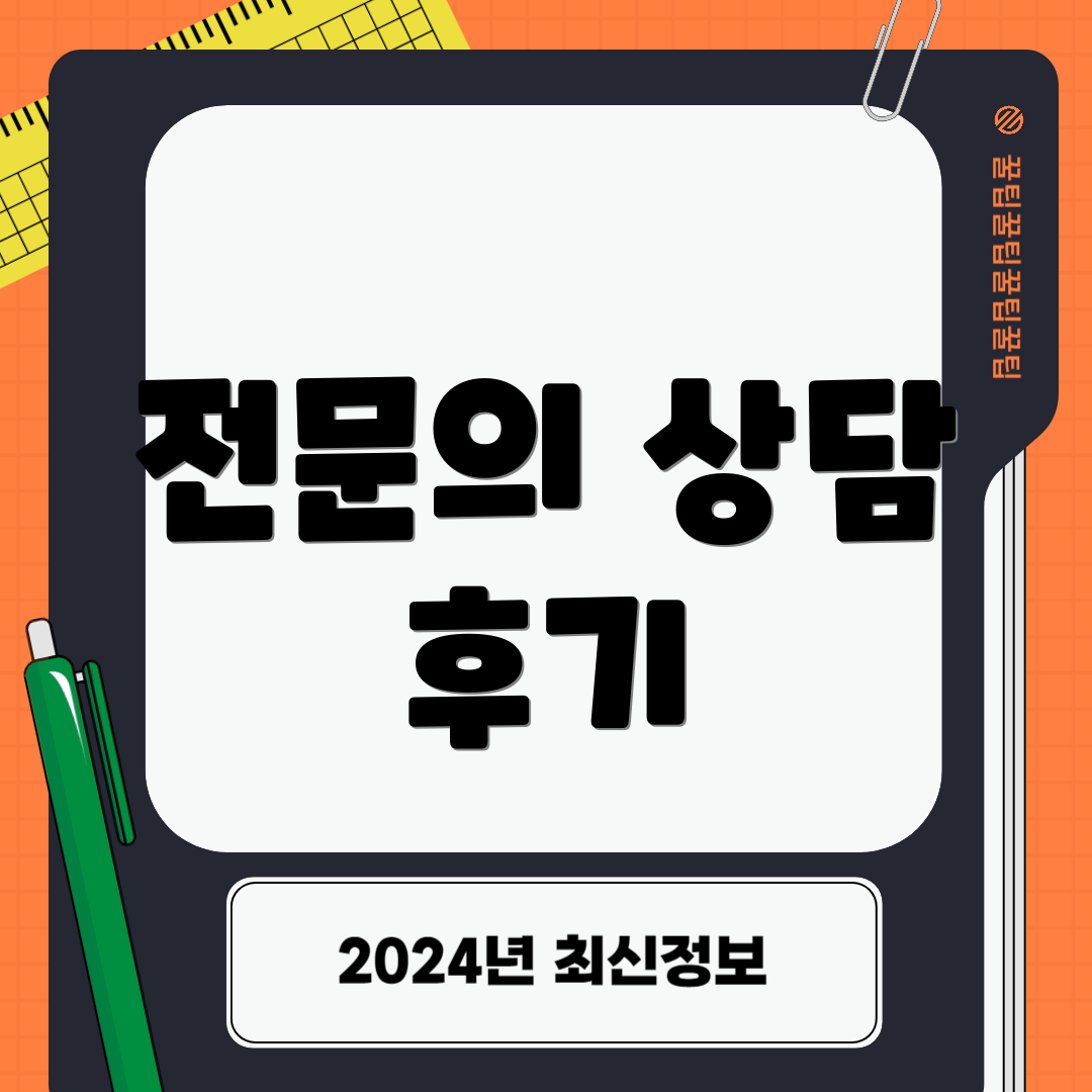 전문의 상담 후기