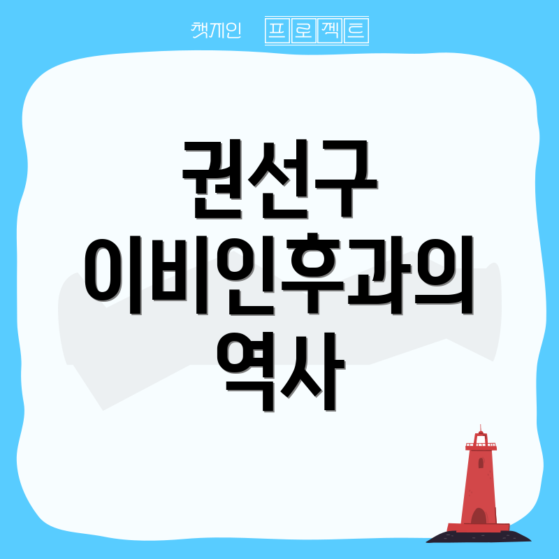 권선구 이비인후과의 역사