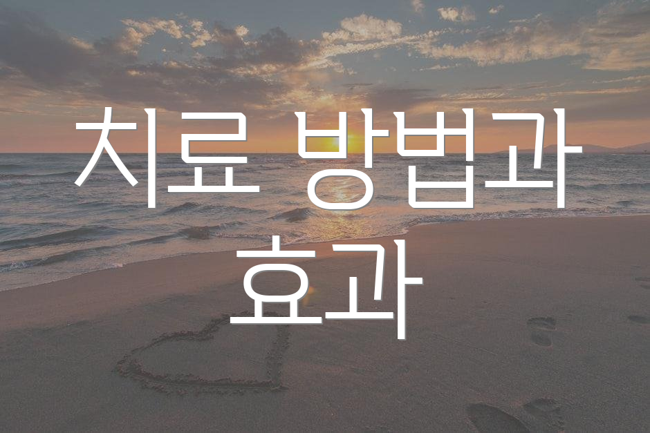 치료 방법과 효과