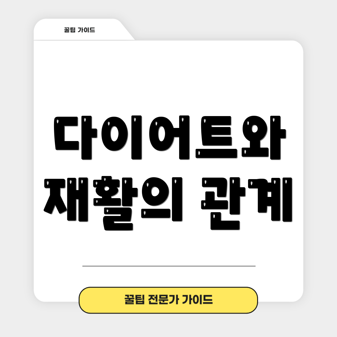 다이어트와 재활의 관계