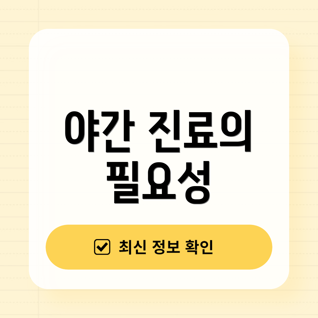 야간 진료의 필요성