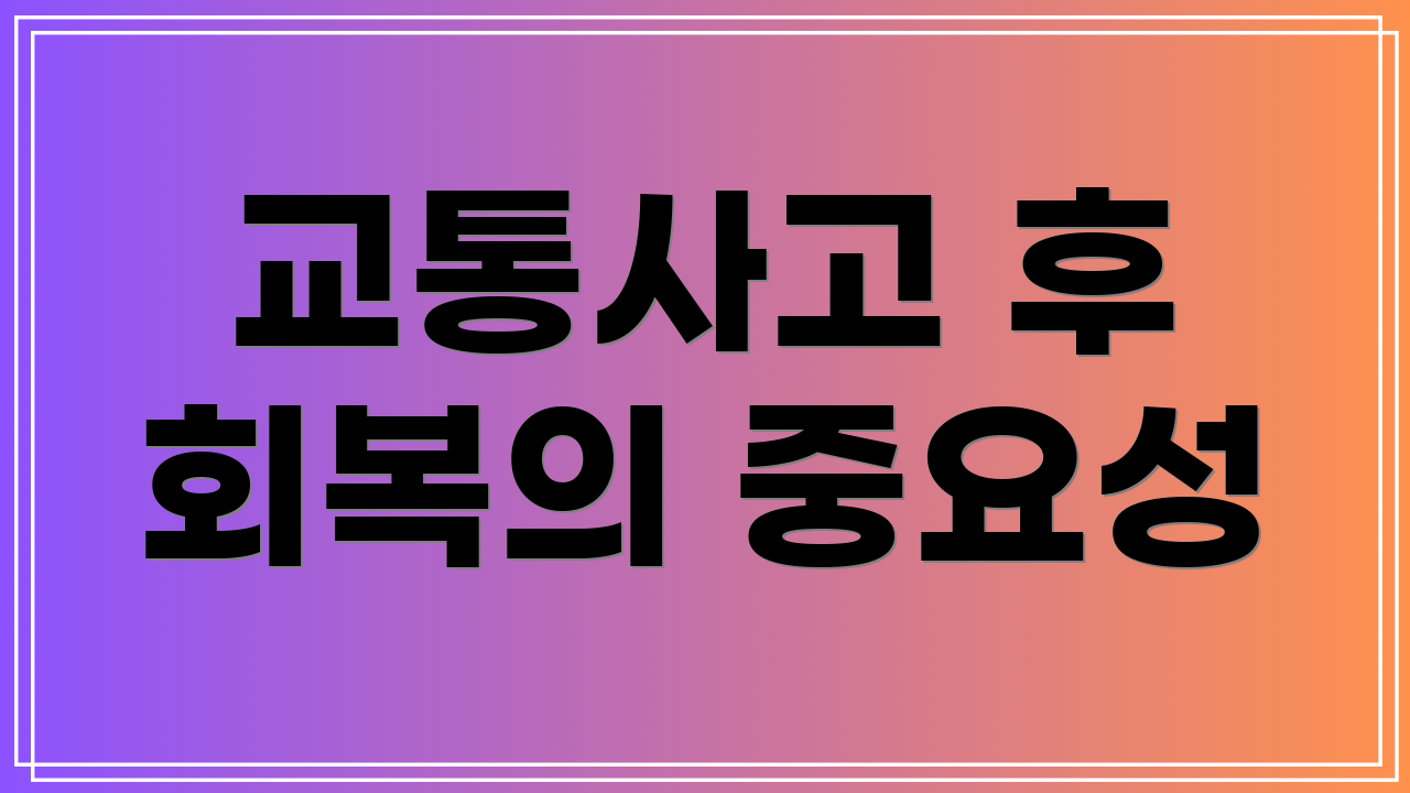 교통사고 후 회복의 중요성