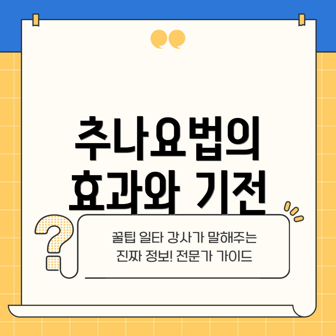 추나요법의 효과와 기전