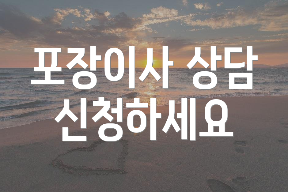 포장이사 상담 신청하세요
