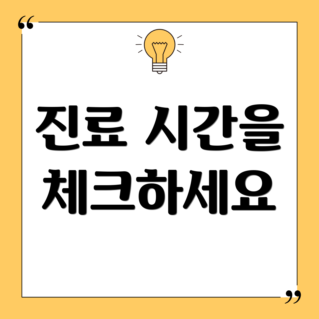 진료 시간을 체크하세요