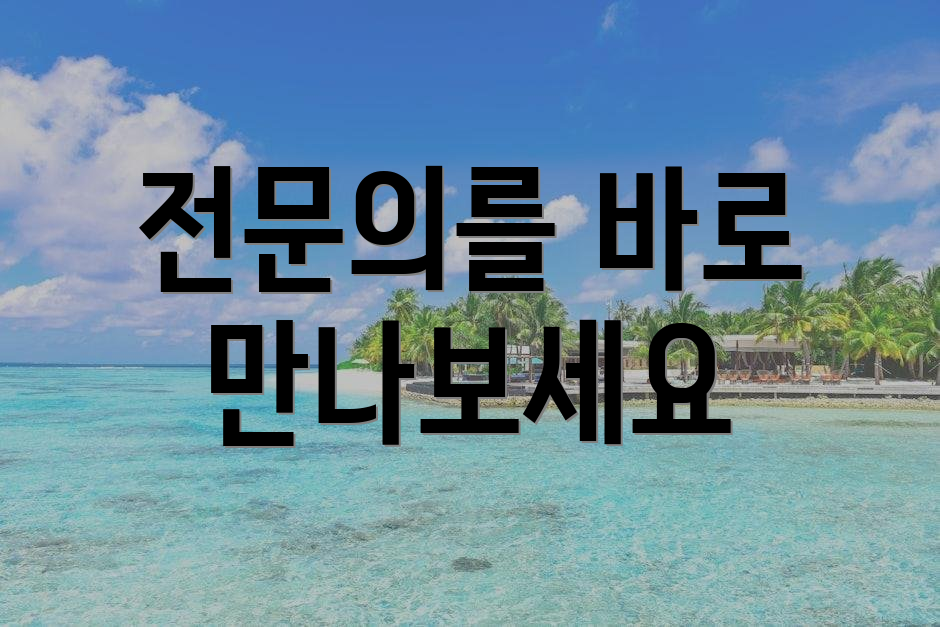 전문의를 바로 만나보세요