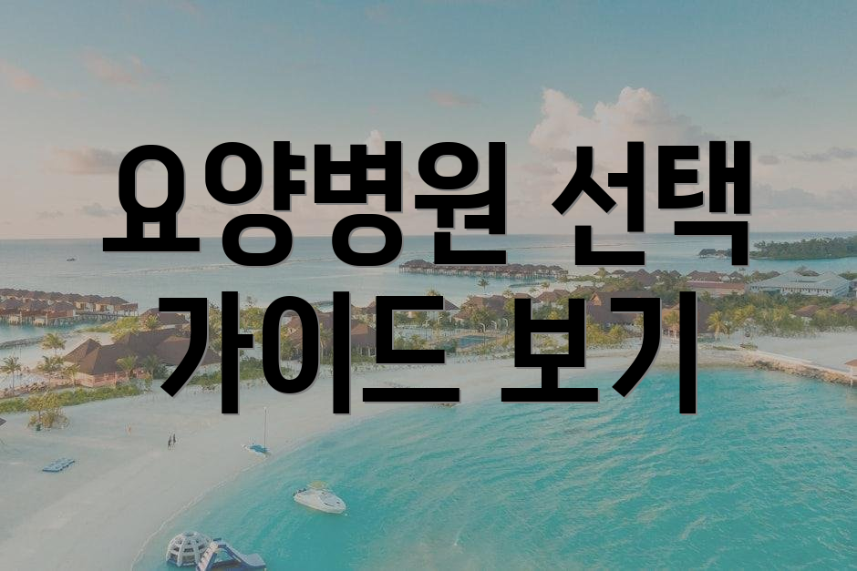 요양병원 선택 가이드 보기