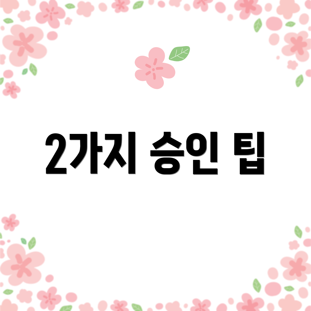 2가지 승인 팁