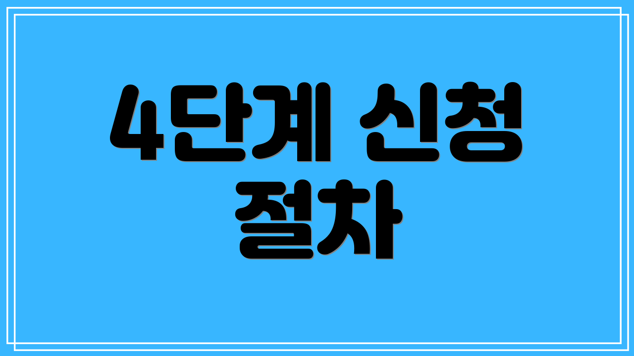 4단계 신청 절차