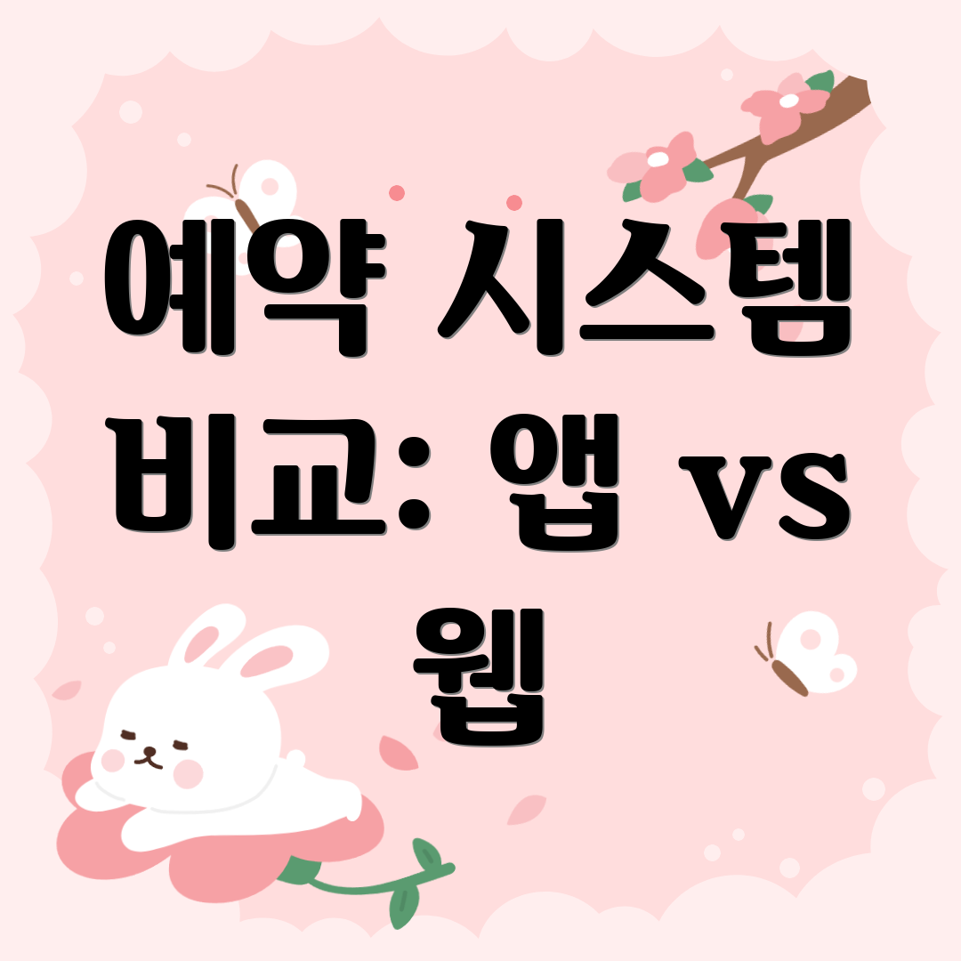 예약 시스템 비교: 앱 vs 웹