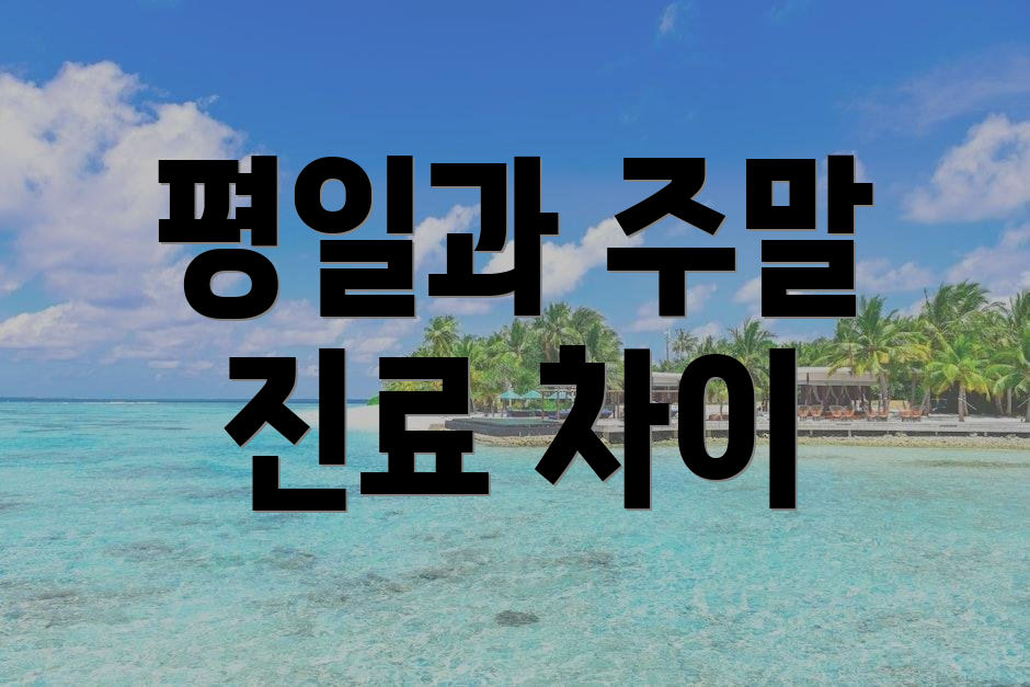 평일과 주말 진료 차이