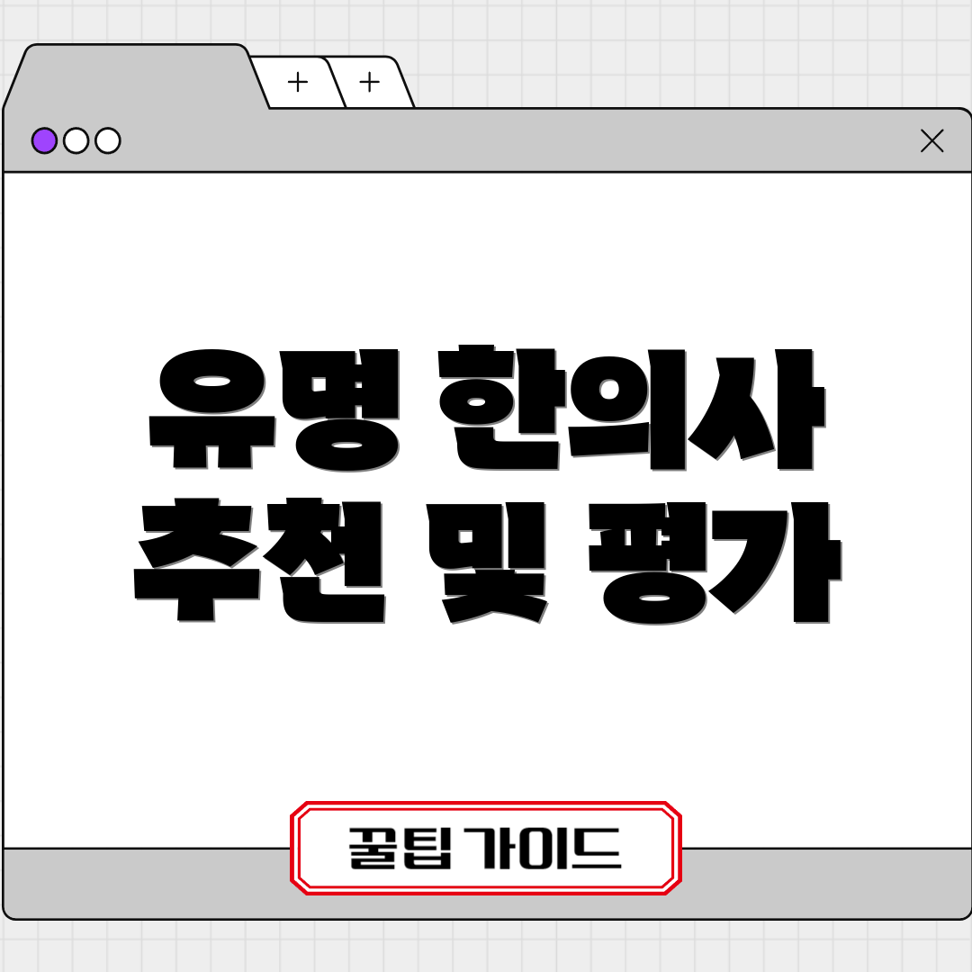 유명 한의사 추천 및 평가