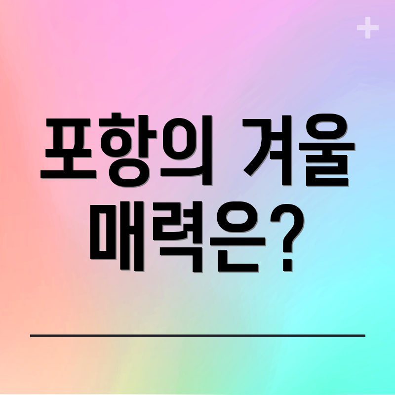 포항의 겨울 매력은?