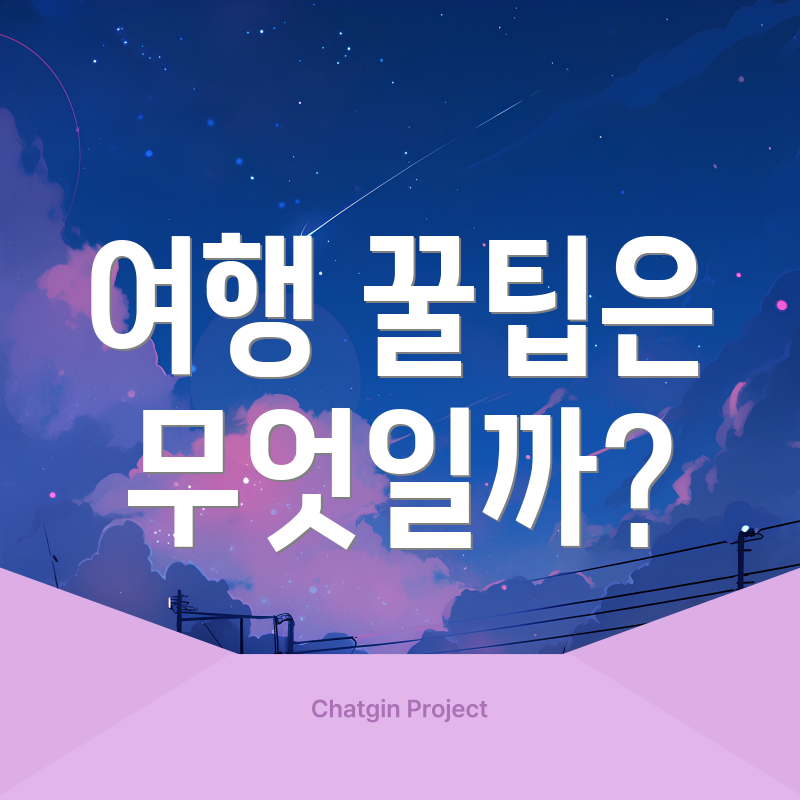 여행 꿀팁은 무엇일까?
