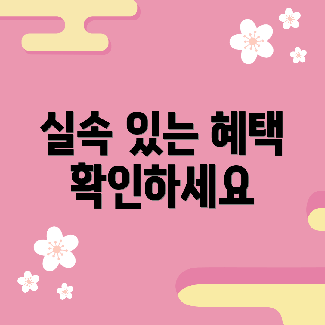 실속 있는 혜택 확인하세요
