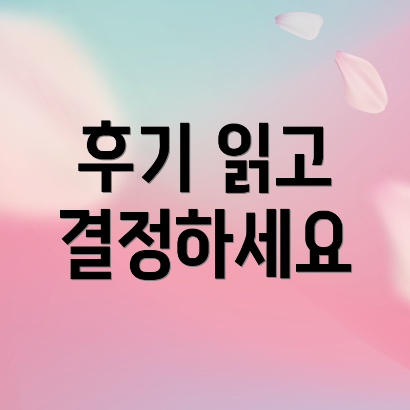 후기 읽고 결정하세요