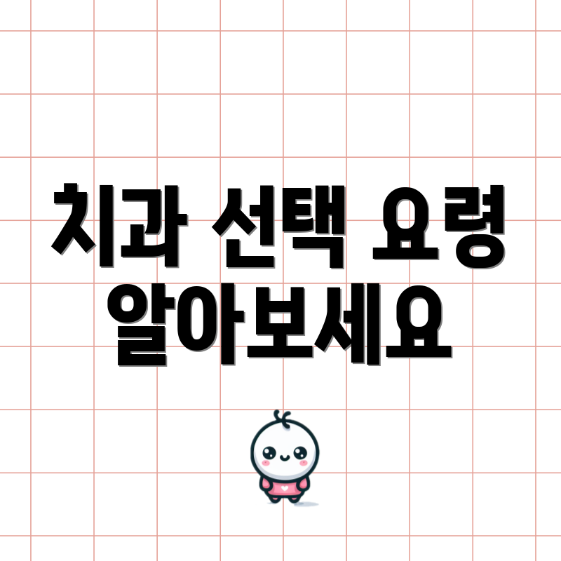 치과 선택 요령 알아보세요