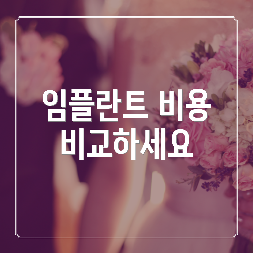 임플란트 비용 비교하세요