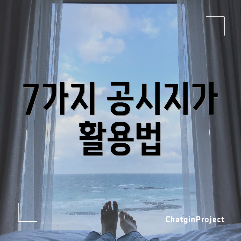 7가지 공시지가 활용법