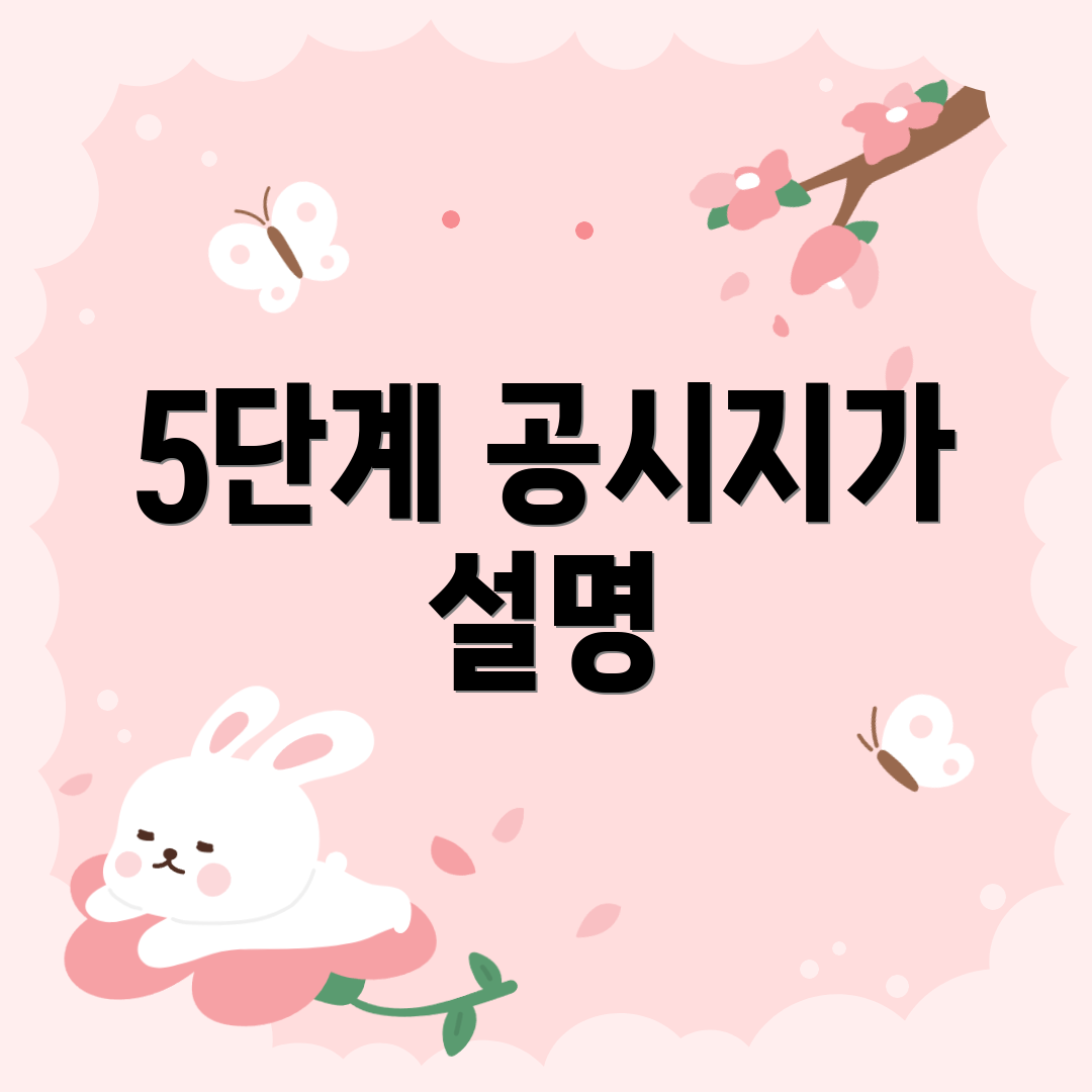 5단계 공시지가 설명