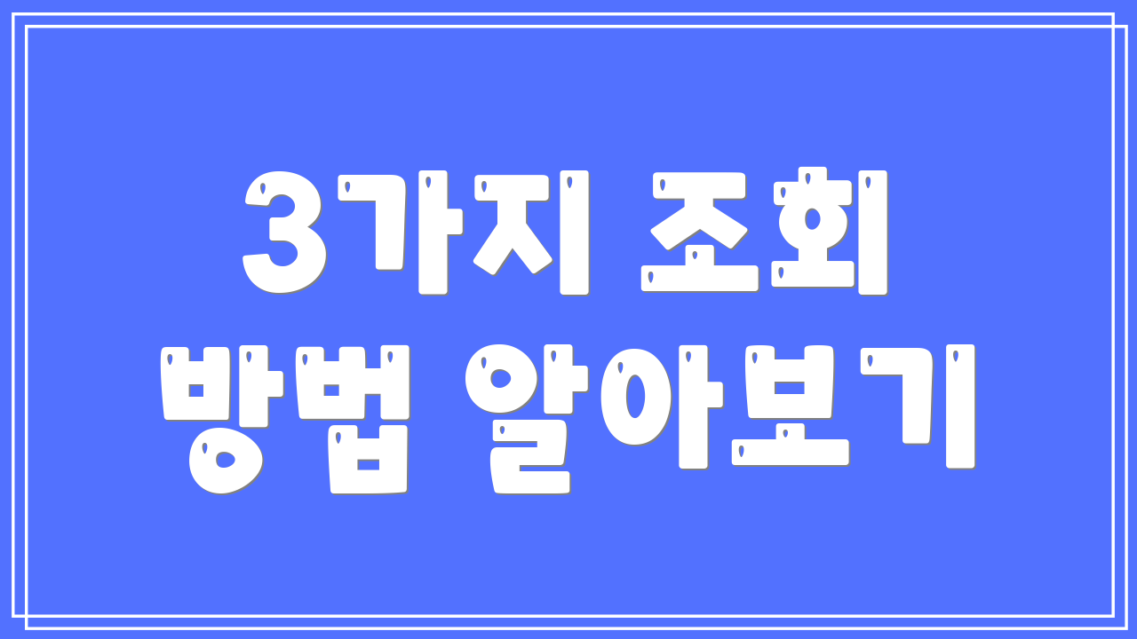 3가지 조회 방법 알아보기