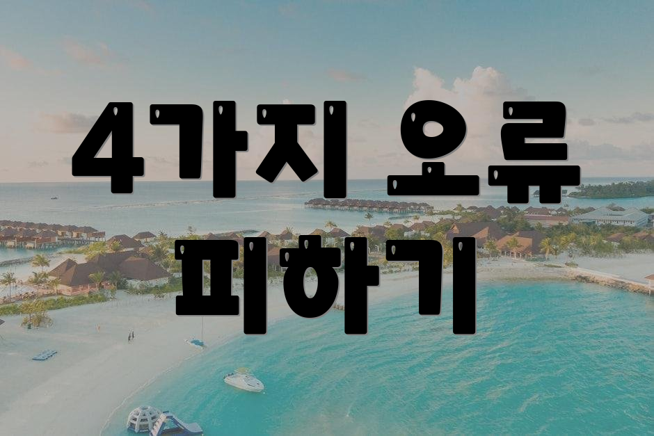4가지 오류 피하기