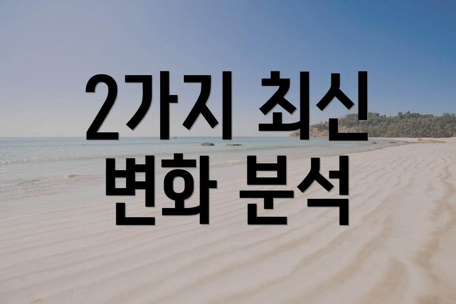 2가지 최신 변화 분석