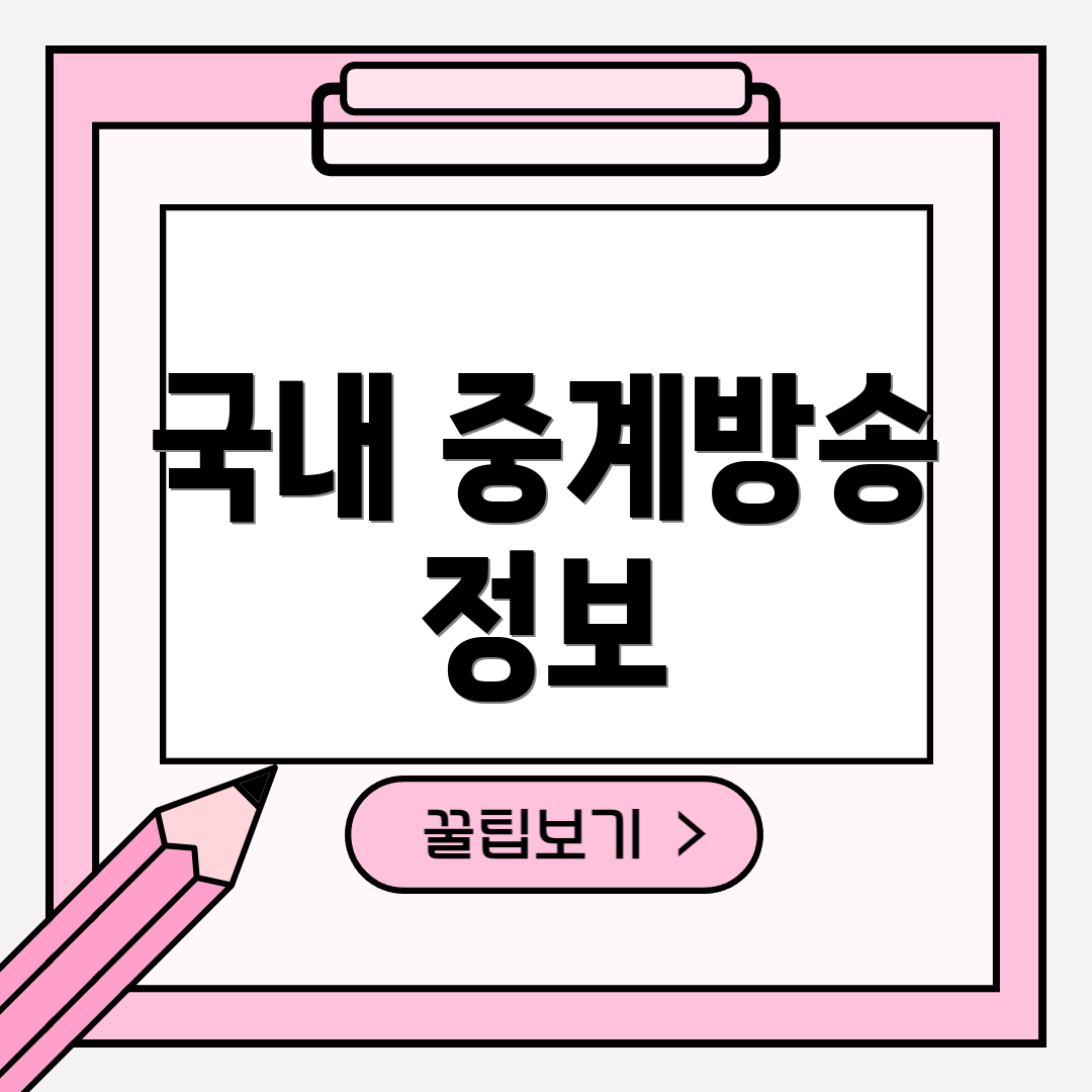 국내 중계방송 정보
