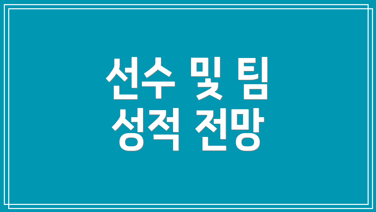 선수 및 팀 성적 전망