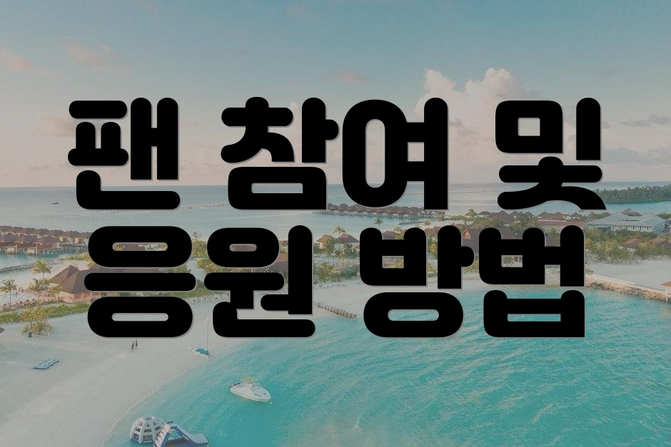 팬 참여 및 응원 방법