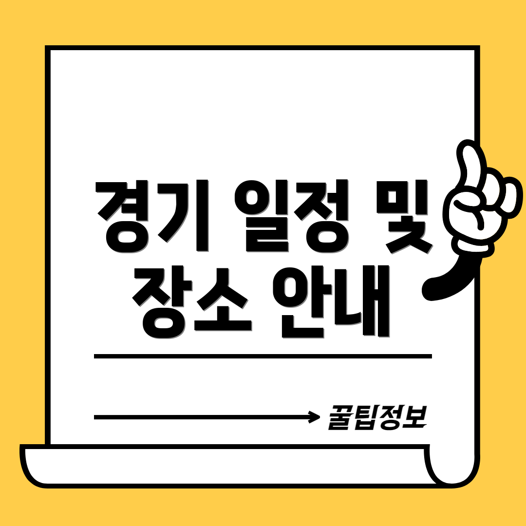 경기 일정 및 장소 안내