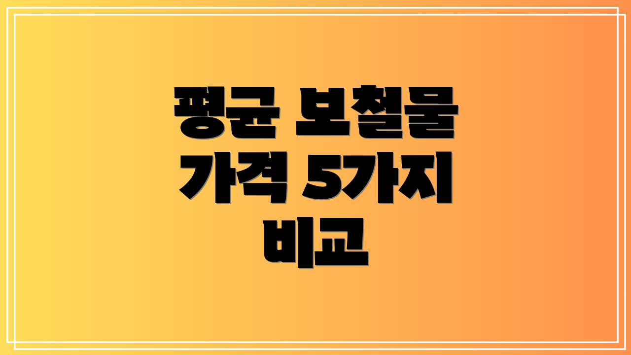 평균 보철물 가격 5가지 비교