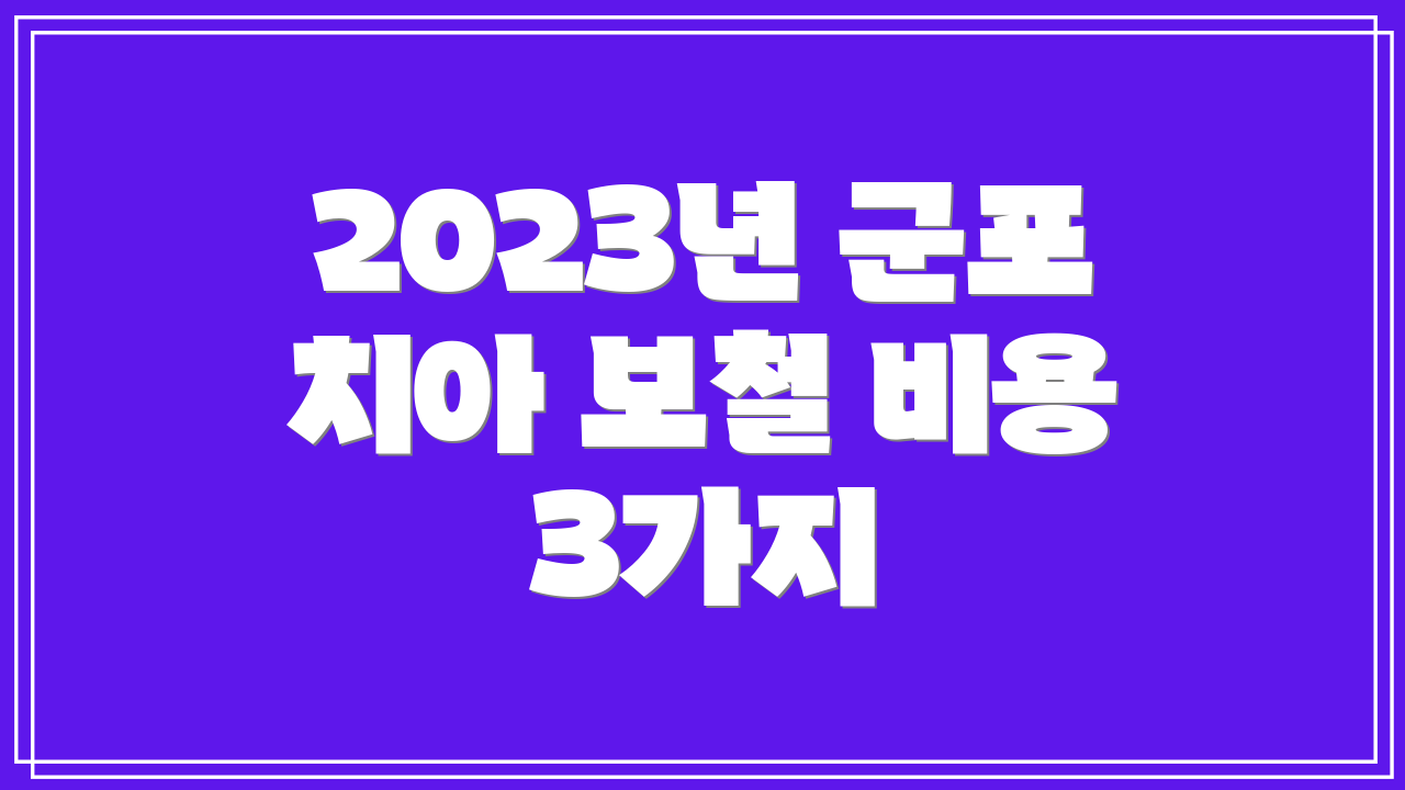2023년 군포 치아 보철 비용 3가지