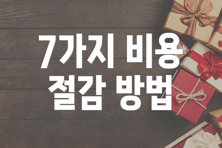 7가지 비용 절감 방법