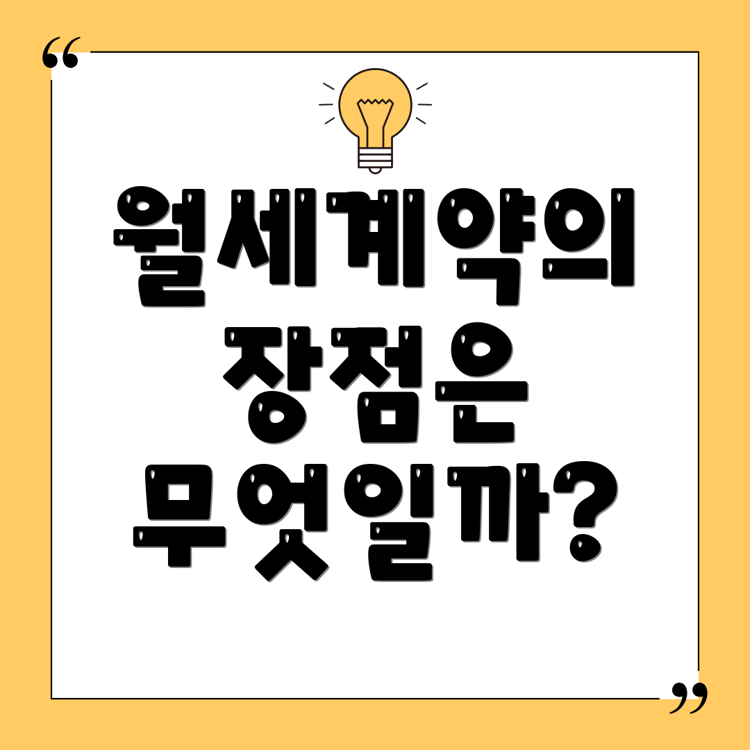 월세계약의 장점은 무엇일까?