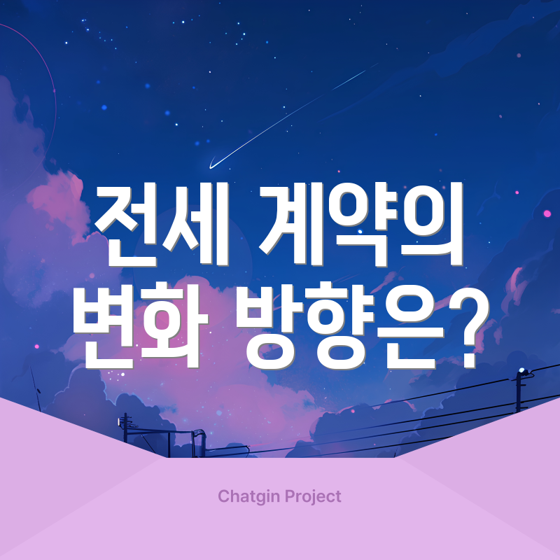 전세 계약의 변화 방향은?