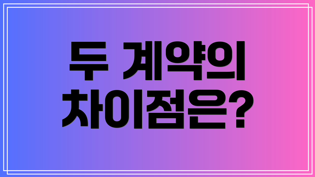 두 계약의 차이점은?