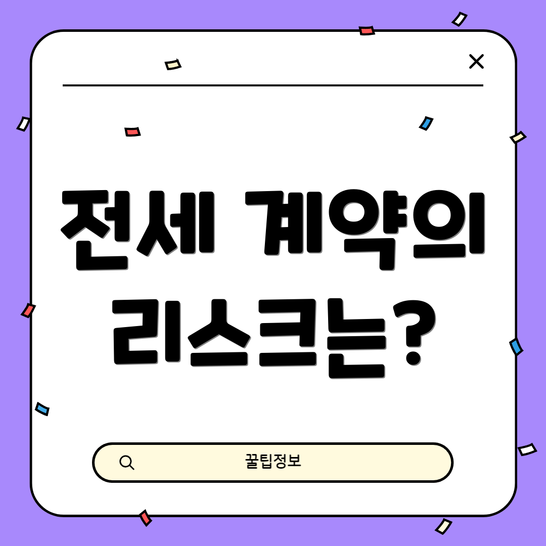 전세 계약의 리스크는?