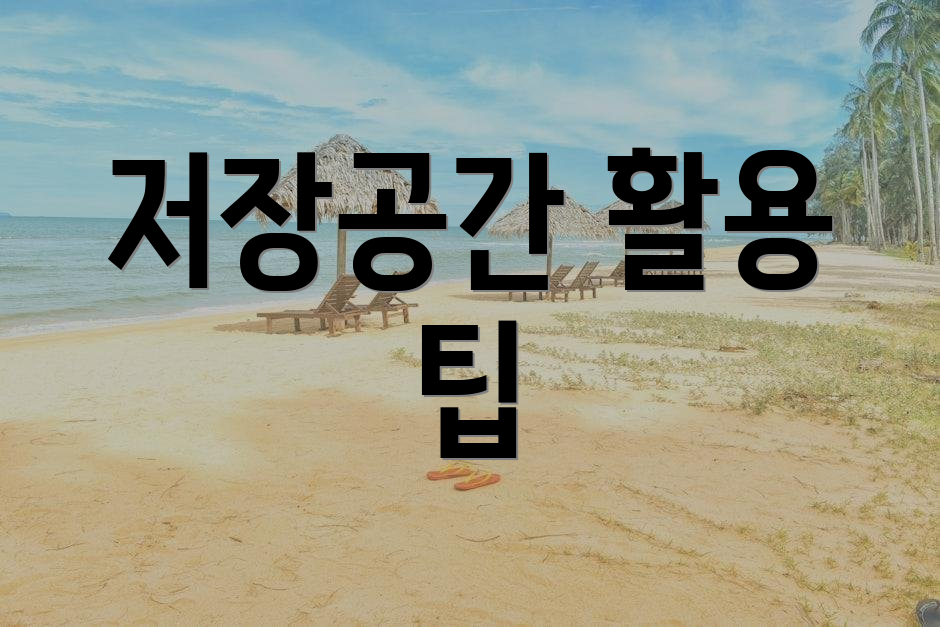 저장공간 활용 팁