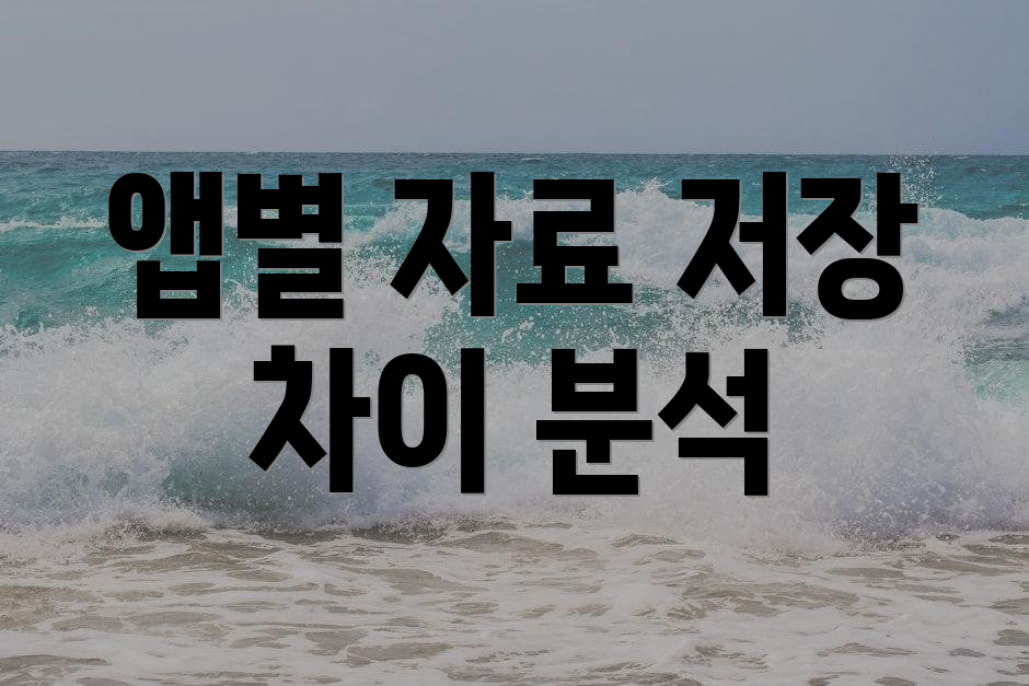 앱별 자료 저장 차이 분석
