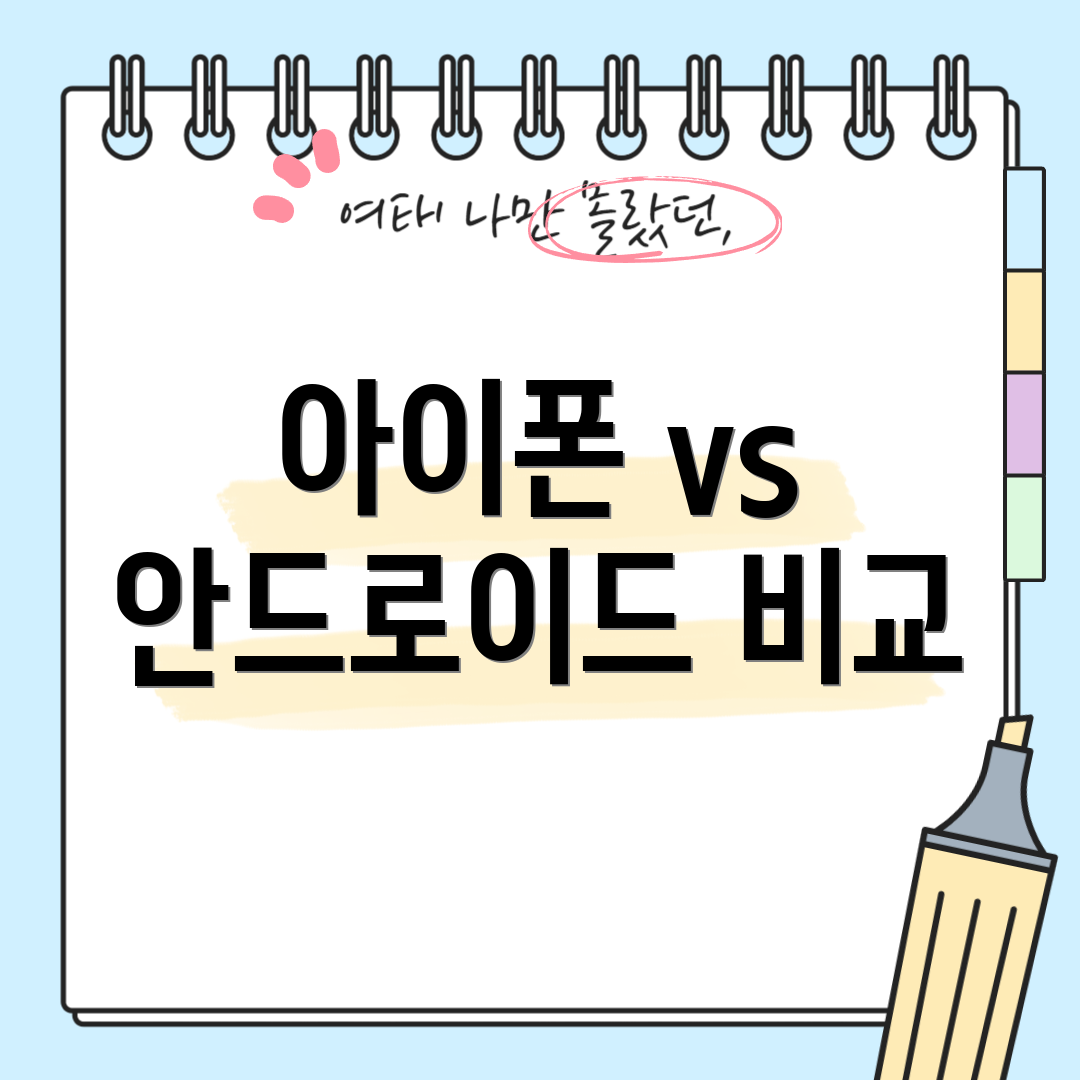 아이폰 vs 안드로이드 비교