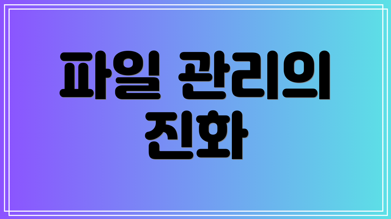 파일 관리의 진화